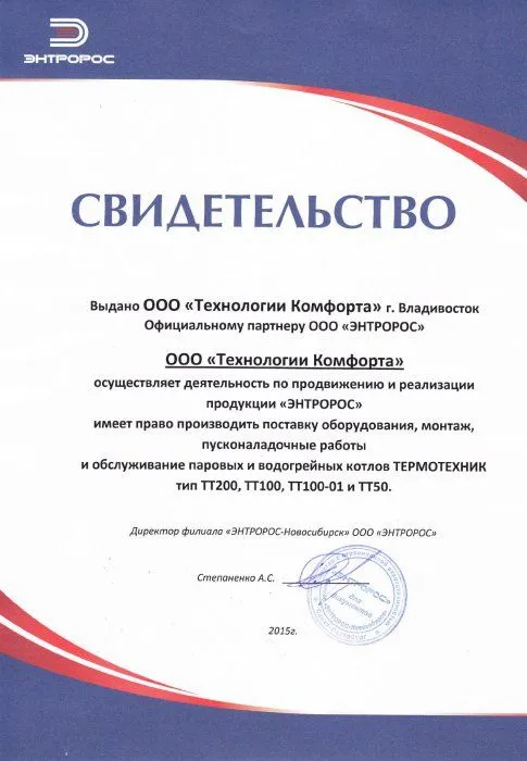 Свидетельство официального партнера компании «ЭНТРОРОС»