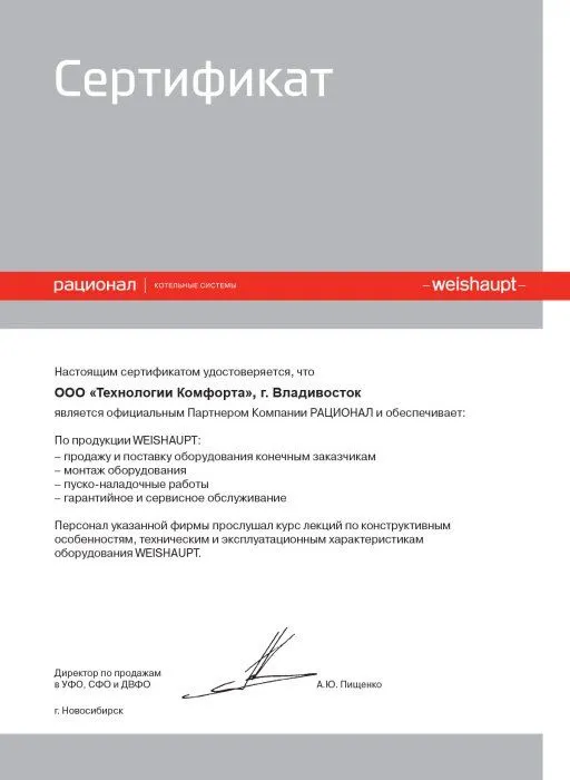 Сертификат официального партнера компании «РАЦИОНАЛ»