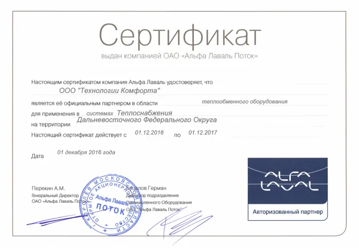 Сертификат авторизованного партнера компании Alfa Laval