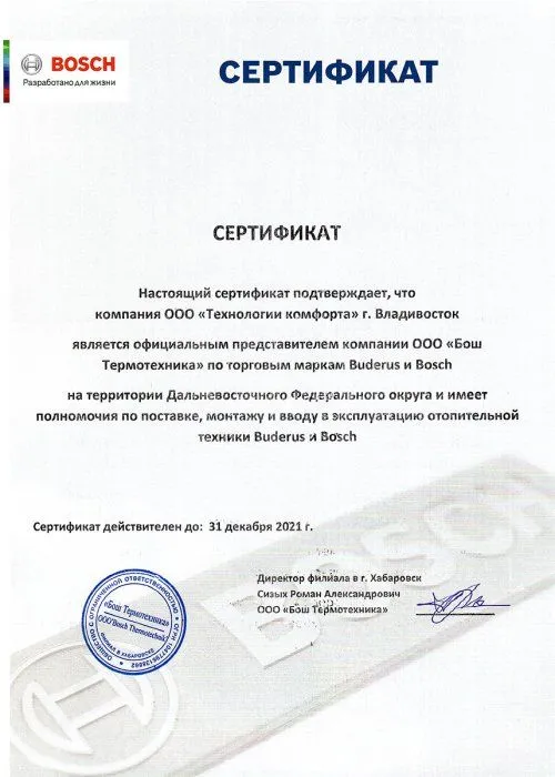Сертификат официального партнера компании «Бош Термотехника» на территории РФ