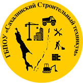 ГБПОУ «Сахалинский строительный техникум»